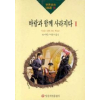 바람과 함께 사라지다 1(세계명작100선 19)