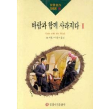 바람과 함께 사라지다 1(세계명작100선 19)