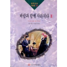 바람과 함께 사라지다 2(세계명작100선 20)