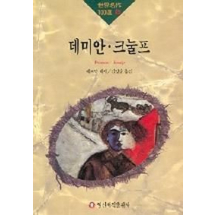 데미안.크놀프(세계명작 100선 49)