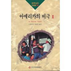 아메리카의 비극 2