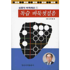 독습 바둑첫걸음