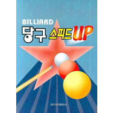 당구 스피드 UP