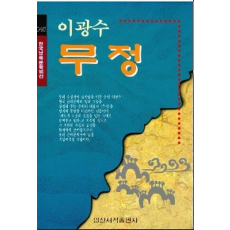 무정(한국남북문학100선 45)