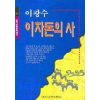 이차돈의 사(한국남북문학백선 51)