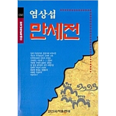 만세전(한국남북문학100선 56)