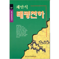 태평천하(한국남북문학100선 57)