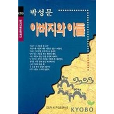 아버지와 아들(한국남북문학100선 59)