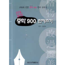 중학900 한자쓰기(기초한자)