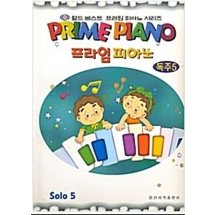 프라임 피아노(독주 5)