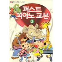 퍼스트 피아노 교본 2