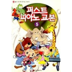 퍼스트 피아노 교본 5