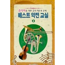 베스트 악전교실 2