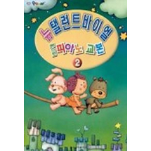 베스트 피아노 교본 2(뉴 탤런트 바이엘)