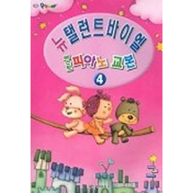 베스트 피아노 교본 4(뉴 탤런트 바이엘)