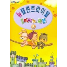 베스트 피아노 교본 5 (뉴 탤런트 바이엘)