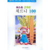 퍼스트 간추린 체르니 100