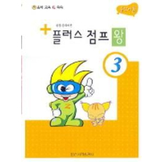 플러스 점프 왕 3(종합음악이론)