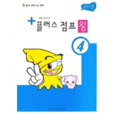 플러스 점프 왕 4(종합음악이론)