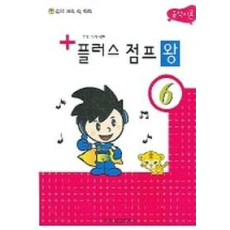 플러스 점프 왕 6