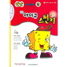 또또 평가문제 아이큐 스펀지 6