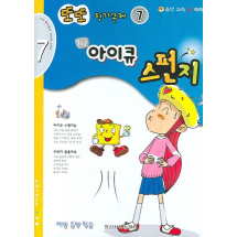 또또 평가문제 아이큐 스펀지 7