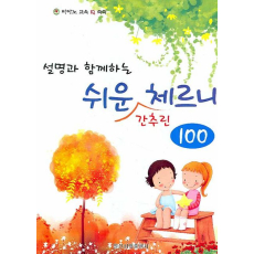 쉬운 간추린 체르니 100