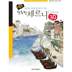 간추린 체르니 30