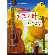 포크기타 레슨교실(가요와 POP을 겸비한)