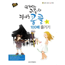 오세란 교수의 피아노 콩쿨 100배 즐기기 2