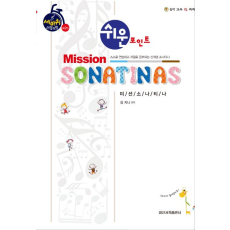 미션 소나티나(Mission Sonatinas)