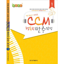 CCM 행복한 반주완성 1