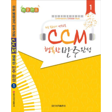 CCM 행복한 반주완성 1