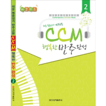 CCM 행복한 반주완성 2