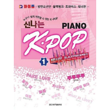 신나는 K-POP Piano 1