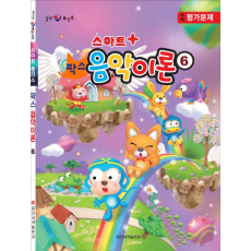 팍스 음악이론 6