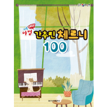 쉬운 Easy 마법 간추린 체르니 100