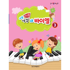 쉬운 뮤직 스텝 마법 새 바이엘 3