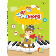 쉬운 뮤직 스텝 마법 새 바이엘 4