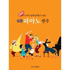 EASY 실용 피아노 반주