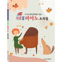 쉬운 마법 실용 피아노 소곡집