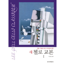 새 첼로 교본 1