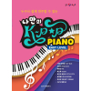 나만의 K-POP Piano