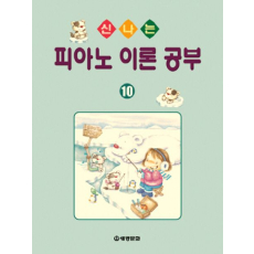 신나는 피아노 이론공부 10