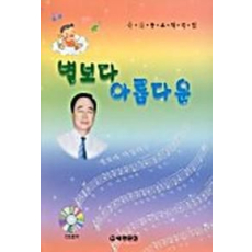 별보다 아름다운(CD-ROM 1장포함)