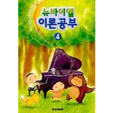 뉴바이엘 이론공부 4