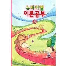 뉴바이엘 이론공부 5