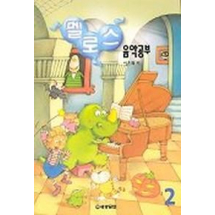 멜로스 음악공부 2