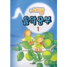 음악공부 1 (세광)