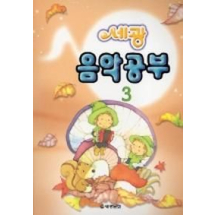 음악공부 3 (세광)